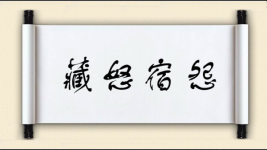 藏怒宿怨