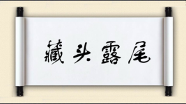 藏头露尾对对子图片
