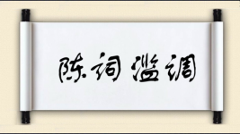 陈词滥调对对子图片