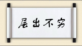 层出不穷对对子 层出不穷对对子图片