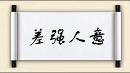 差强人意对对子 差强人意对对子图片