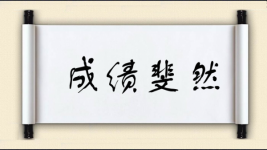 成绩斐然对对子图片