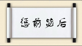 惩前毖后对对子 惩前毖后对对子图片