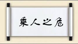 乘人之危对对子图片
