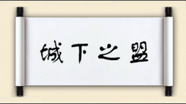 城下之盟对对子图片