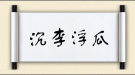 沉李浮瓜