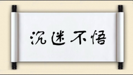 沉迷不悟对对子图片