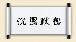 沉思默想对对子图片