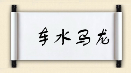 车水马龙对对子 车水马龙对对子图片