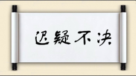 迟疑不决对对子图片