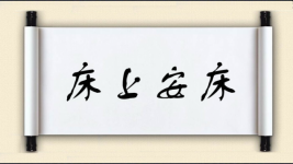 床上安床