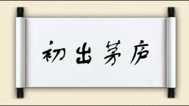 初出茅庐对对子 初出茅庐对对子图片