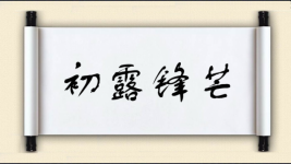 初露锋芒对对子 初露锋芒对对子图片