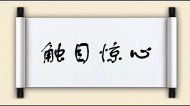 触目惊心对对子 触目惊心对对子图片