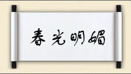 春光明媚对对子 春光明媚对对子图片