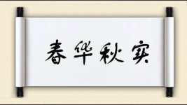 春华秋实对对子图片