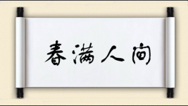 春满人间对对子图片