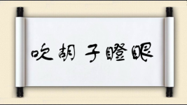 吹胡子瞪眼