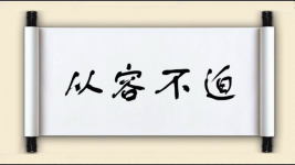 从容不迫对对子 从容不迫对对子图片