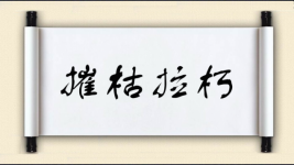 摧枯拉朽对对子图片