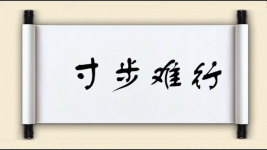 寸步难行对对子图片