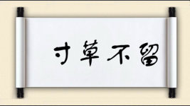 寸草不留对对子图片