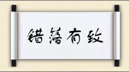 错落有致对对子图片
