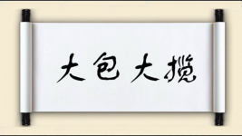 大包大揽对对子 大包大揽对对子图片