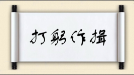 打躬作揖对对子 打躬作揖对对子图片