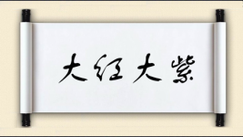 大红大紫对对子 大红大紫对对子图片