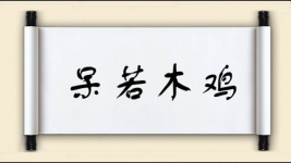 呆若木鸡对对子图片