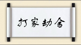 打家劫舍对对子图片