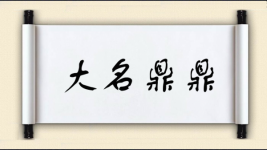 大名鼎鼎对对子 大名鼎鼎对对子图片