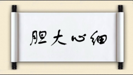 胆大心细对对子图片