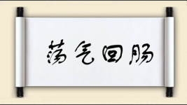 荡气回肠对对子图片