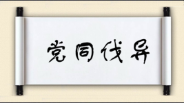 党同伐异对对子图片