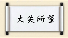 大失所望对对子图片