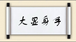 大显身手对对子 大显身手对对子图片