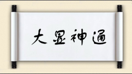 大显神通对对子 大显神通对对子图片