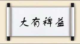 大有裨益对对子图片
