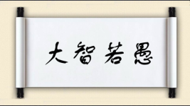大智若愚对对子 大智若愚对对子图片
