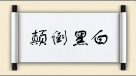 颠倒黑白对对子 颠倒黑白对对子图片