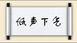 低声下气对对子 低声下气对对子图片