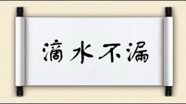 滴水不漏对对子图片