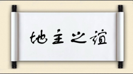 地主之谊对对子图片