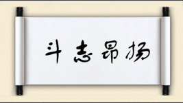斗志昂扬对对子 斗志昂扬对对子图片