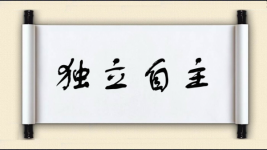 独立自主对对子图片