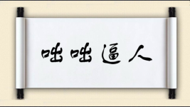 咄咄逼人对对子 咄咄逼人对对子图片