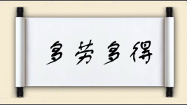 多劳多得对对子图片