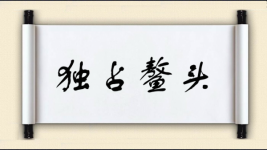 独占鳌头对对子 独占鳌头对对子图片